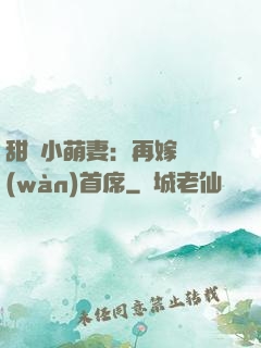 甜寵小萌妻：再嫁億萬(wàn)首席