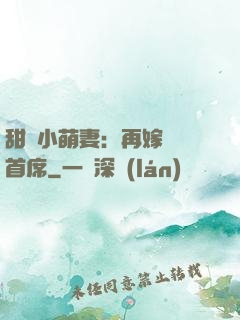 甜寵小萌妻：再嫁億萬首席