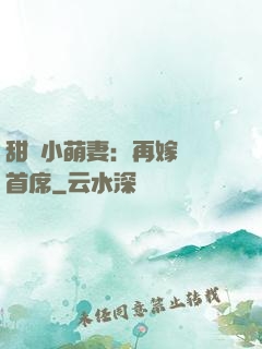 甜寵小萌妻：再嫁億萬首席