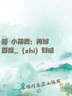 甜寵小萌妻：再嫁億萬首席