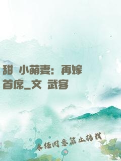 甜寵小萌妻：再嫁億萬首席