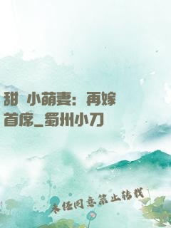 甜寵小萌妻：再嫁億萬首席