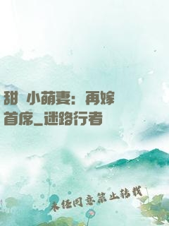 甜寵小萌妻：再嫁億萬首席
