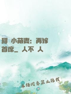甜寵小萌妻：再嫁億萬首席