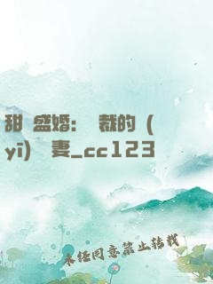 甜寵盛婚：總裁的醫(yī)師嬌妻
