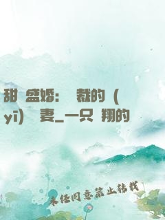 甜寵盛婚：總裁的醫(yī)師嬌妻