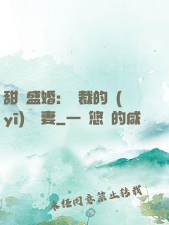甜寵盛婚：總裁的醫(yī)師嬌妻