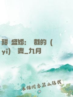 甜寵盛婚：總裁的醫(yī)師嬌妻