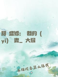 甜寵盛婚：總裁的醫(yī)師嬌妻