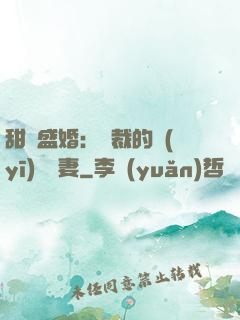 甜寵盛婚：總裁的醫(yī)師嬌妻