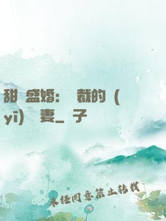 甜寵盛婚：總裁的醫(yī)師嬌妻