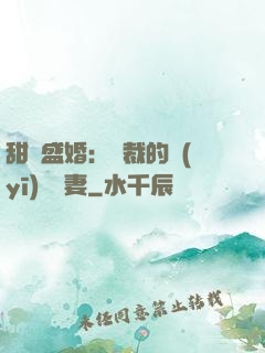 甜寵盛婚：總裁的醫(yī)師嬌妻
