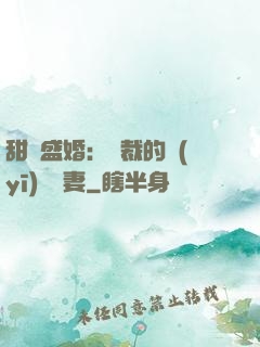 甜寵盛婚：總裁的醫(yī)師嬌妻