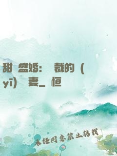 甜寵盛婚：總裁的醫(yī)師嬌妻