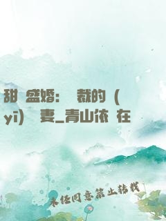 甜寵盛婚：總裁的醫(yī)師嬌妻