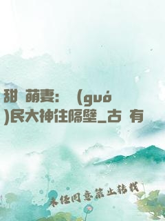 甜寵萌妻：國(guó)民大神住隔壁