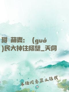甜寵萌妻：國(guó)民大神住隔壁