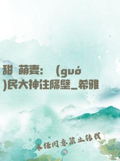 甜寵萌妻：國(guó)民大神住隔壁
