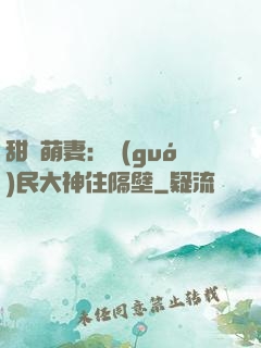 甜寵萌妻：國(guó)民大神住隔壁