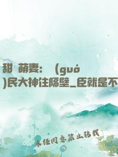 甜寵萌妻：國(guó)民大神住隔壁