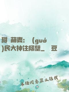 甜寵萌妻：國(guó)民大神住隔壁