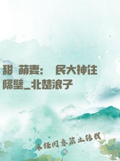 甜寵萌妻：國民大神住隔壁