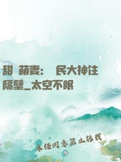 甜寵萌妻：國民大神住隔壁