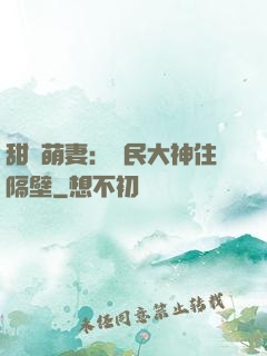 甜寵萌妻：國民大神住隔壁