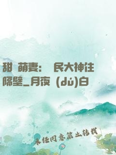 甜寵萌妻：國民大神住隔壁