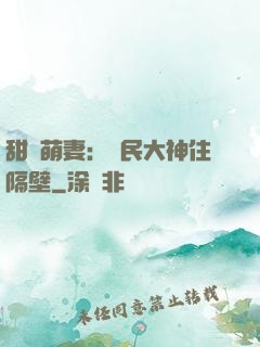 甜寵萌妻：國民大神住隔壁