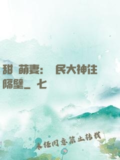 甜寵萌妻：國民大神住隔壁