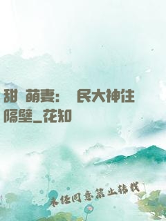 甜寵萌妻：國民大神住隔壁