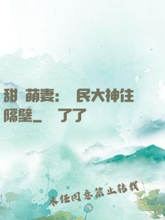 甜寵萌妻：國民大神住隔壁