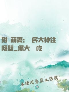 甜寵萌妻：國民大神住隔壁