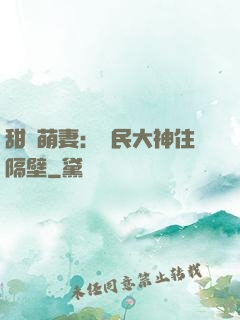 甜寵萌妻：國民大神住隔壁