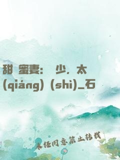 甜寵蜜妻：厲少，太強(qiáng)勢(shì)