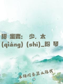 甜寵蜜妻：厲少，太強(qiáng)勢(shì)