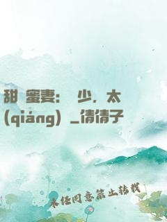 甜寵蜜妻：厲少，太強(qiáng)勢