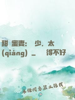 甜寵蜜妻：厲少，太強(qiáng)勢