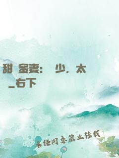 甜寵蜜妻：厲少，太強勢