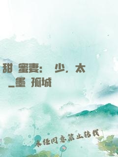 甜寵蜜妻：厲少，太強勢