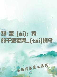 甜寵蜜愛(ài)：我的千金老婆