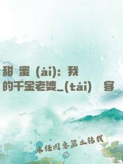 甜寵蜜愛(ài)：我的千金老婆