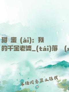 甜寵蜜愛(ài)：我的千金老婆