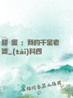 甜寵蜜愛：我的千金老婆