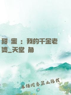 甜寵蜜愛：我的千金老婆