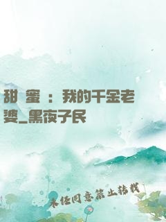 甜寵蜜愛：我的千金老婆