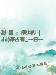 甜寵蜜戀：辰少的獨(dú)家占有