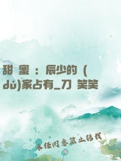 甜寵蜜戀：辰少的獨(dú)家占有