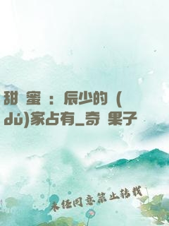 甜寵蜜戀：辰少的獨(dú)家占有